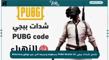 شحن شدات ببجي PUBG Mobile UC بسهولة وسرعة الآن عبر موقع Midasbuy